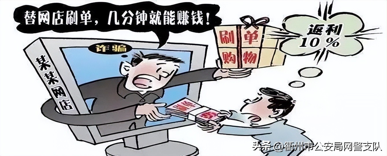 “兼职刷单”“日结高薪”骗术屡次出现，警方提醒谨防新型网络诈骗！