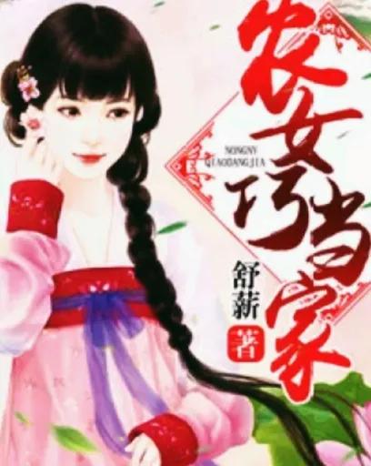 农女巧当家全文免费阅读,农女巧当家600