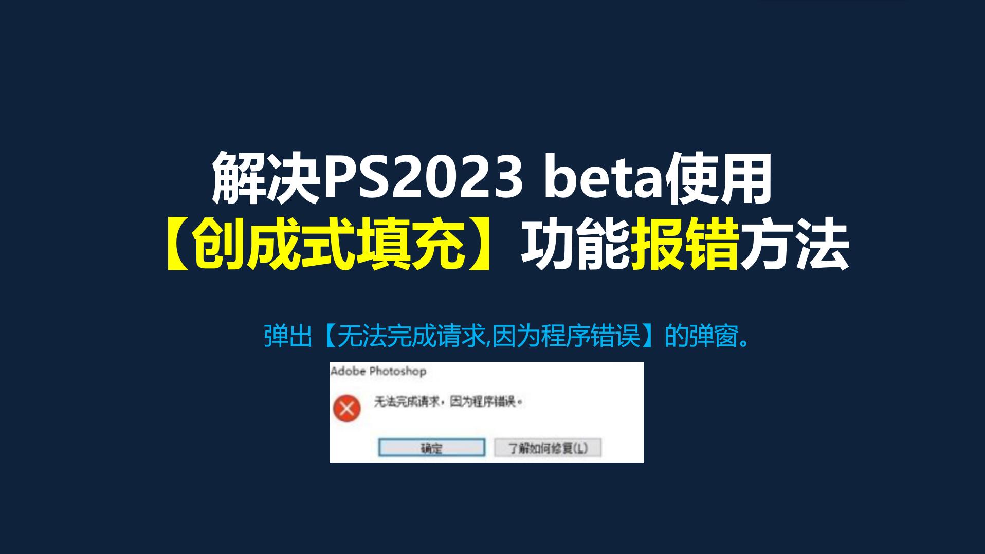 ps2023beta创成式填充,ps2023beta无法使用创成式填充