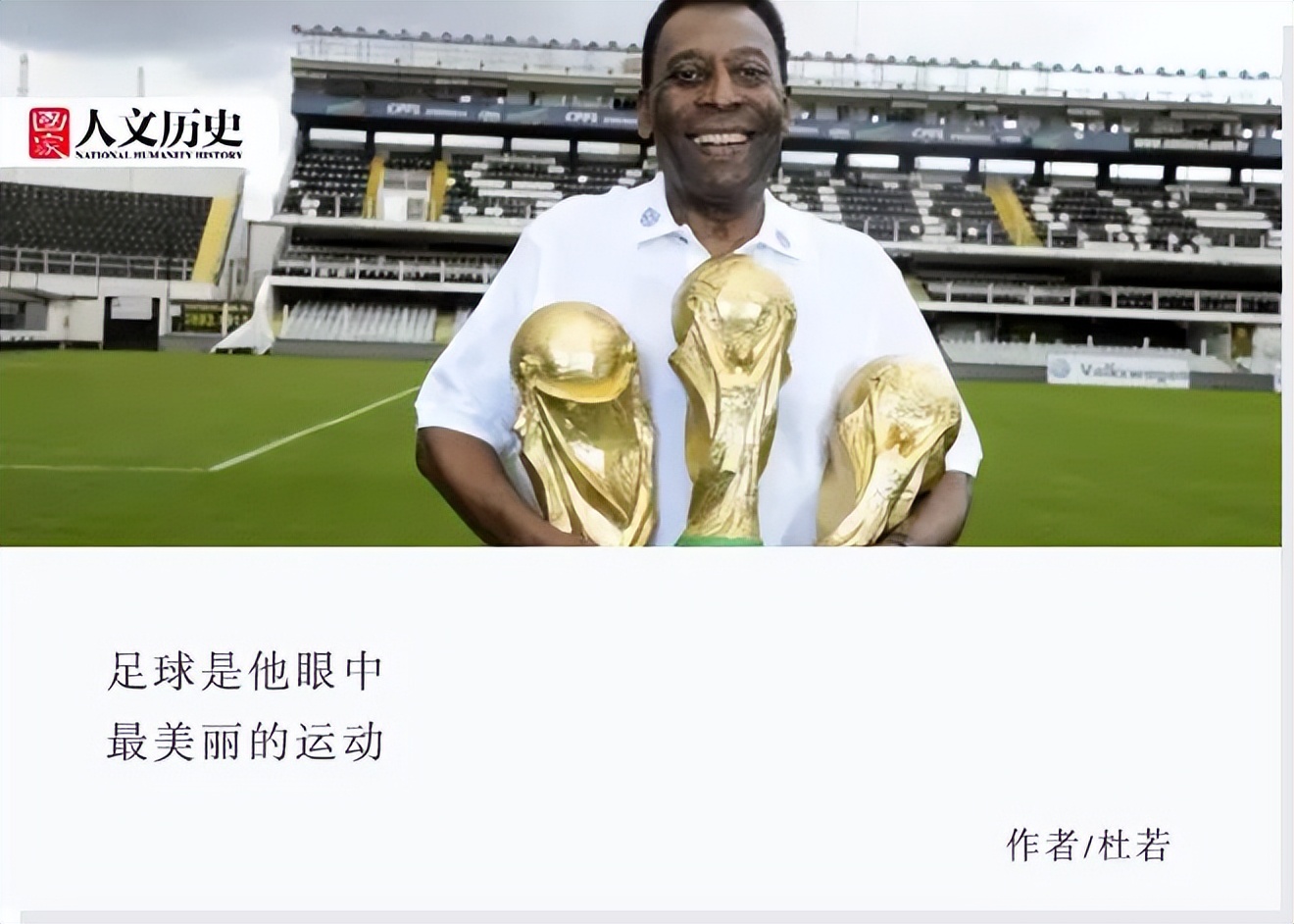 五星巴西的传奇阵容都有谁,球王贝利曾是世界的传奇