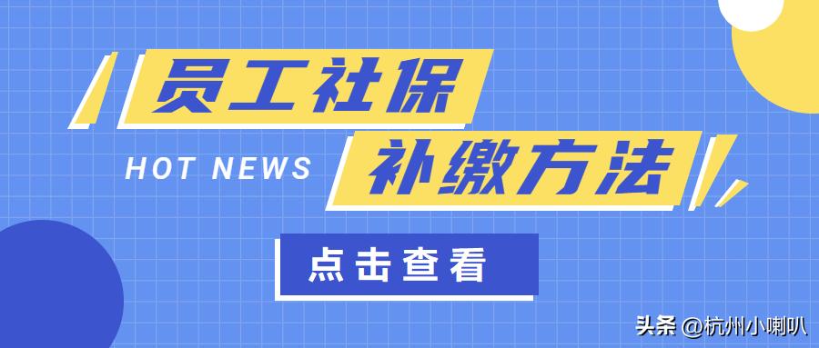 杭州社保断缴了怎么办,杭州社保断缴还能领租房补贴吗