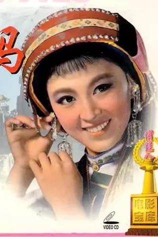 阿诗玛与阿黑的爱情照片 (阿诗玛阿黑是谁演的)