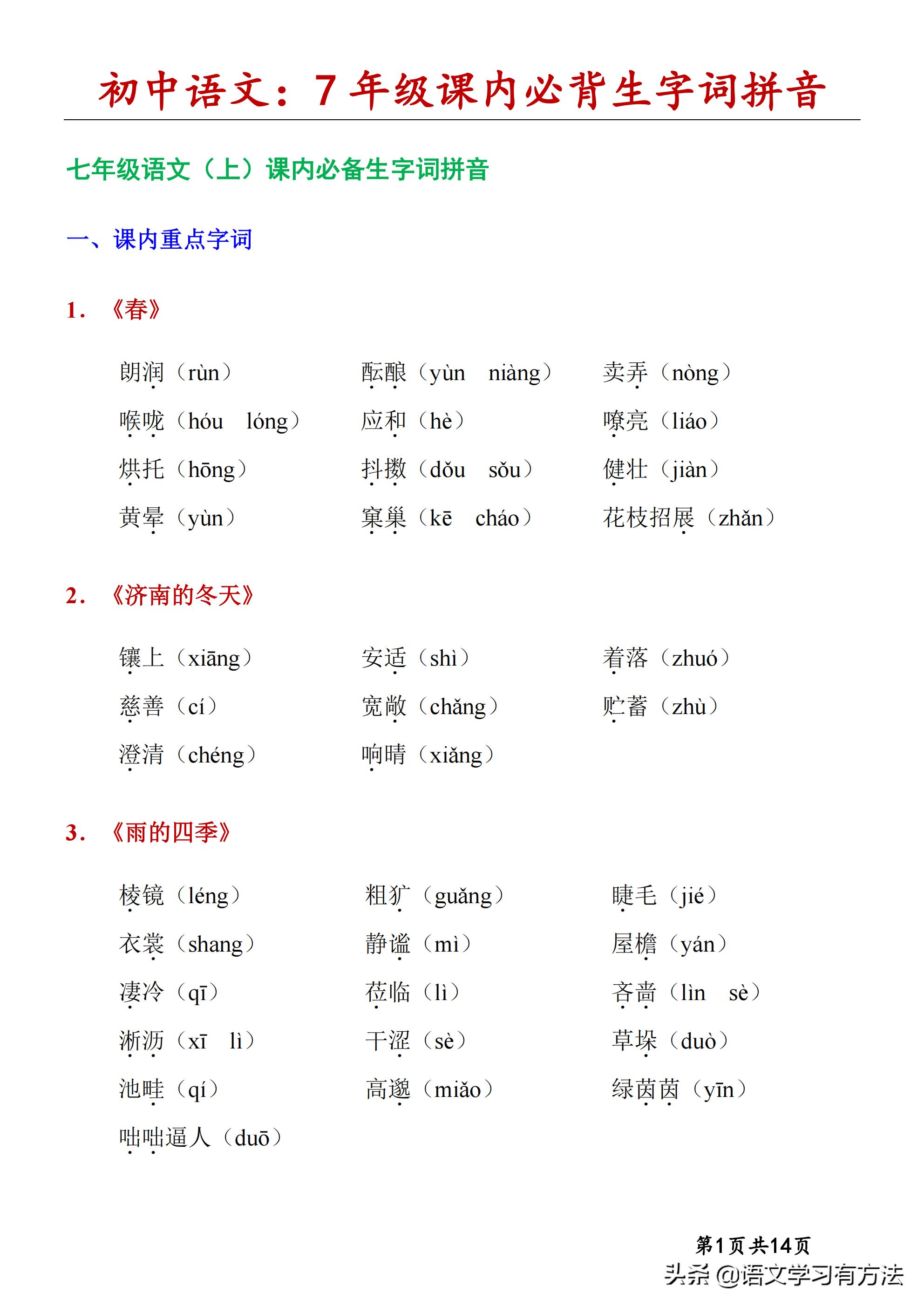 初中语文字词口诀,初中语文字词汇总7-9年级上下册