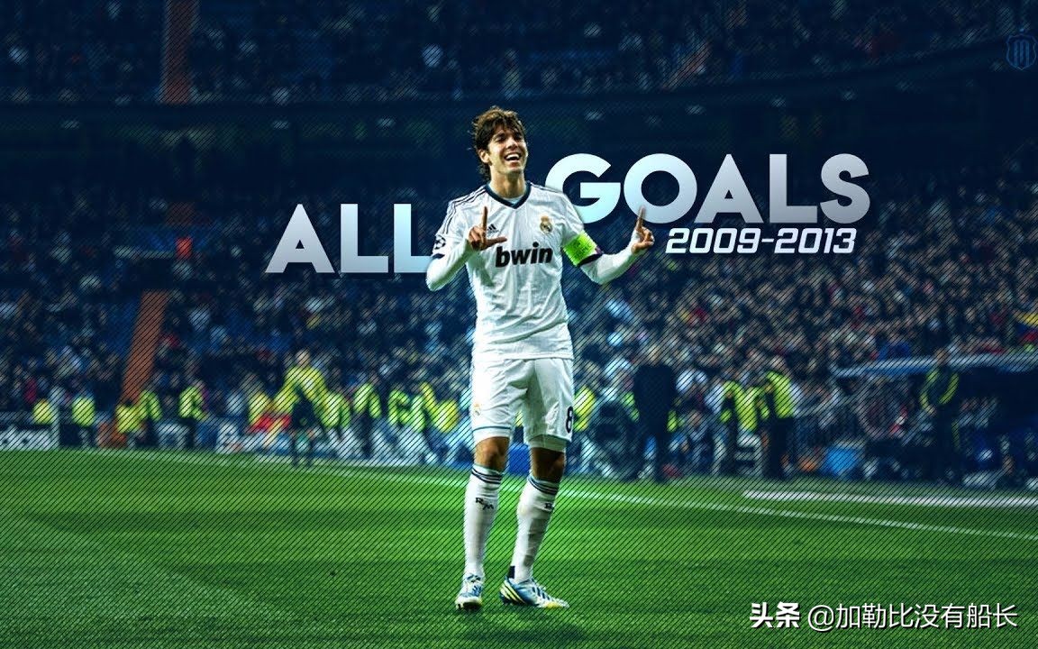 三十而立却选择激流勇退离开皇马的卡卡，还有其他更好的选择吗？