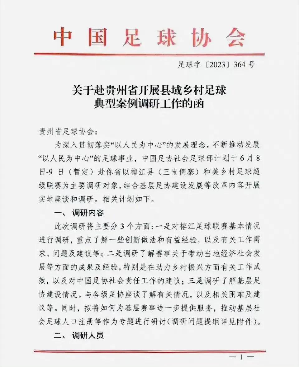 足协调研贵州村超联赛的后续,中国足球协会介入贵州村超
