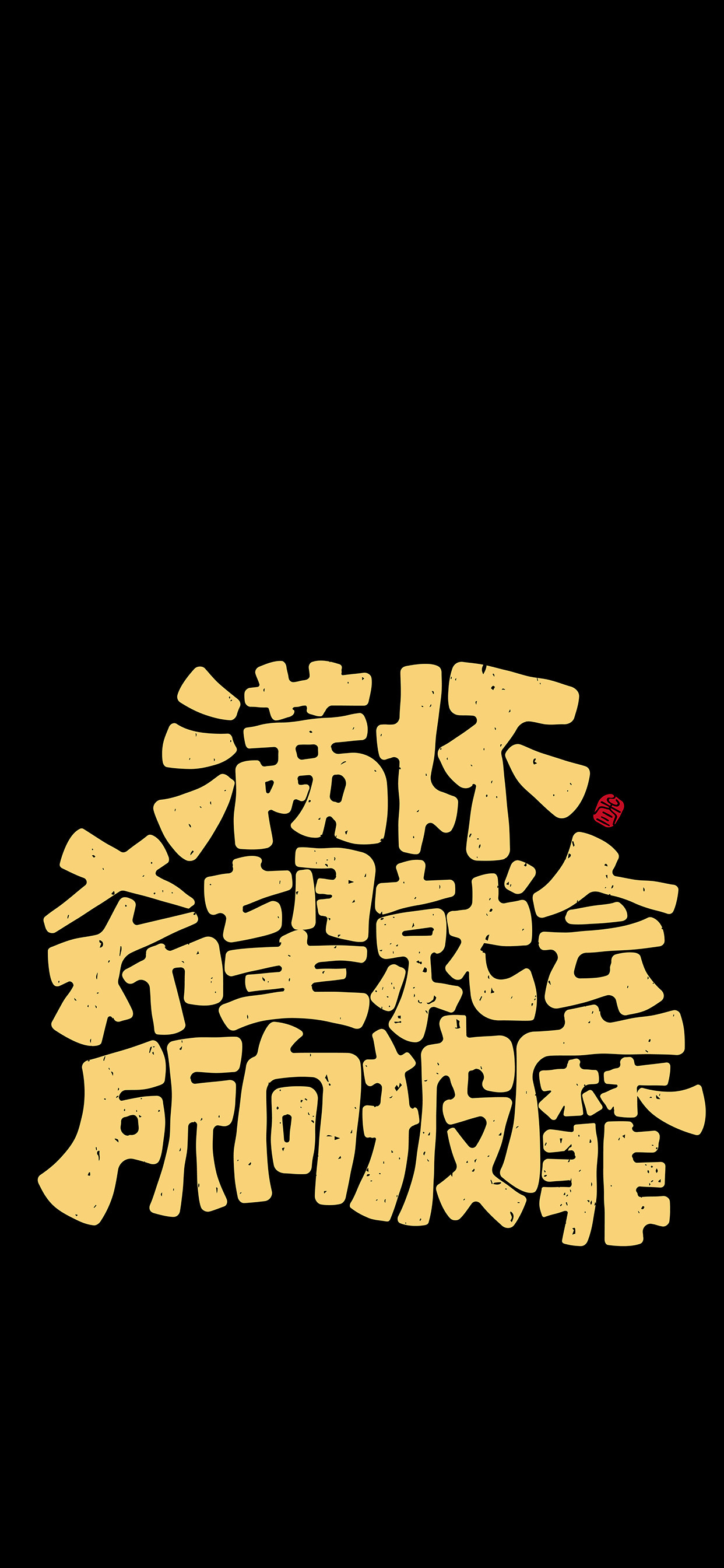 文字锁屏壁纸2023最新款,新年主屏和锁屏文字壁纸一对