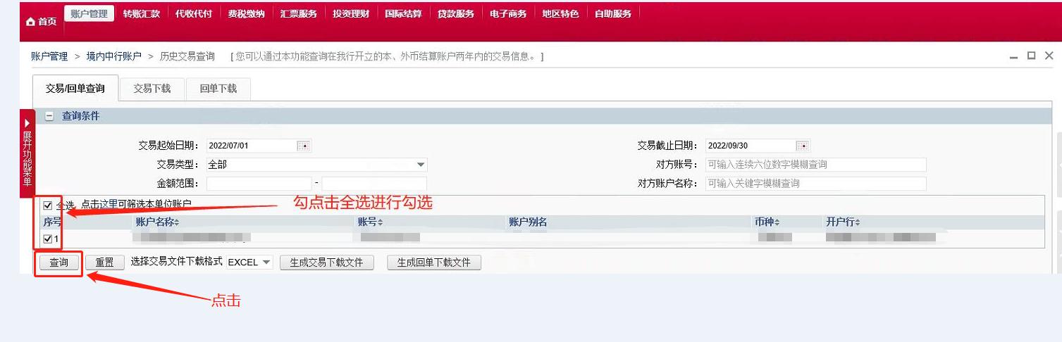 中国银行交易明细*载下**和电子业务回单*载下**操作流程