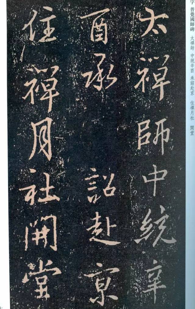 一起刷大图|西泠绝品：王羲之《普觉国师碑铭》，实在太辣眼