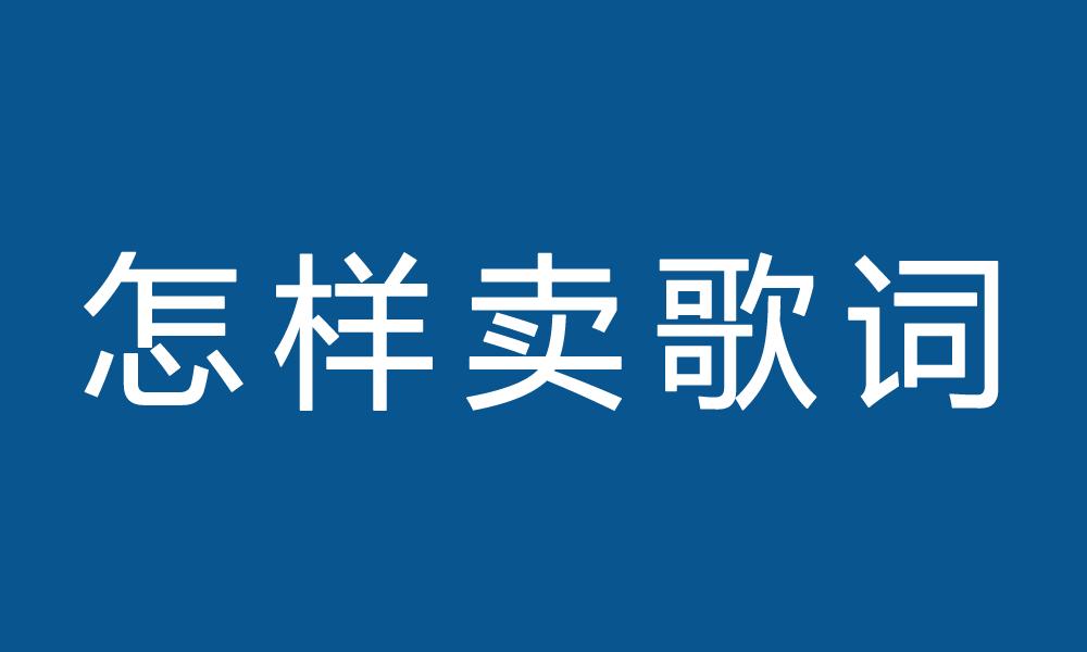 歌曲出售价格一般多少钱,出售歌曲的价格