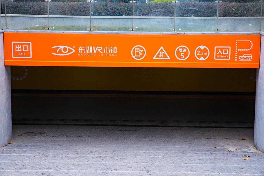 柯赛分享：停车场标识牌符号说明分析