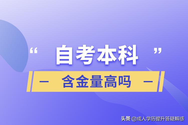 自考有含金量吗,自考真的有用吗好不好找工作