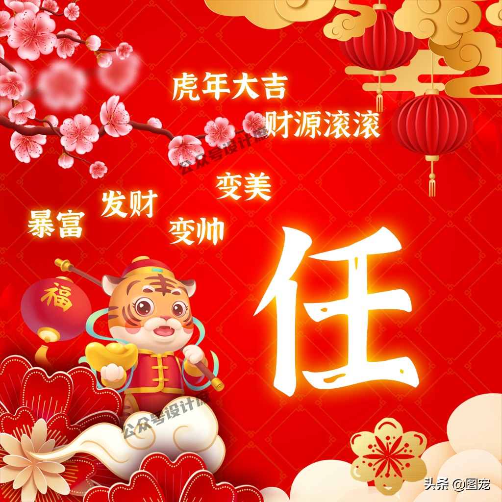 2023姓氏头像最新款虎年大吉,2022虎年姓氏头像好运霸气