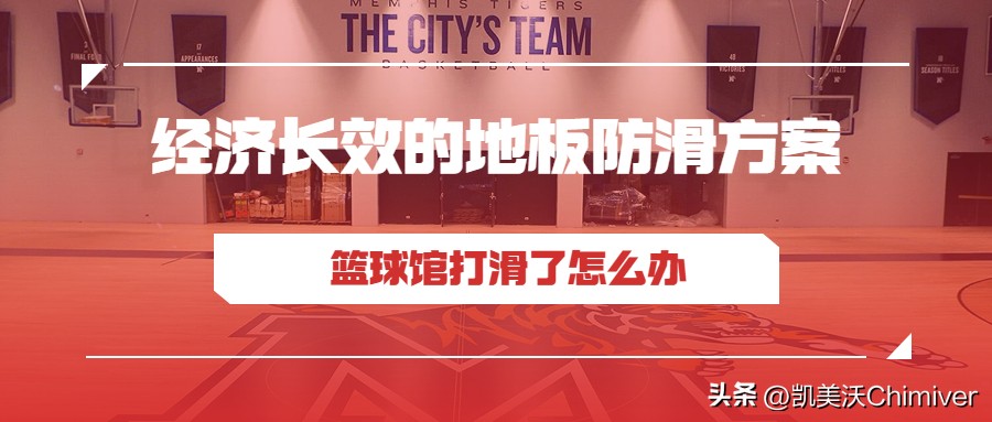 篮球场地板防滑有必要吗,球馆地板防滑处理