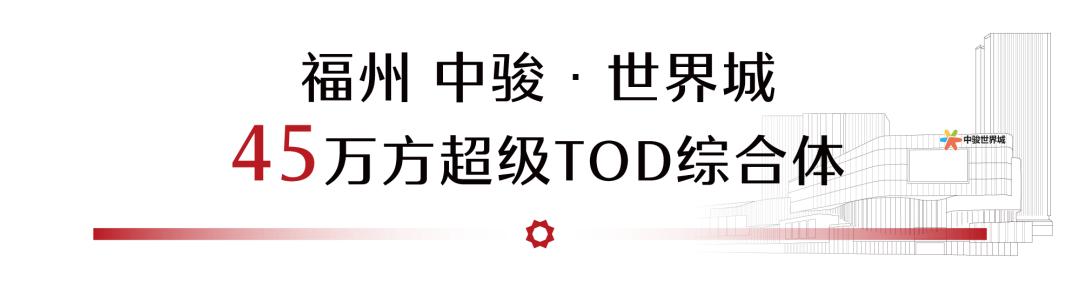 什么是tod城市综合体,福州中骏世界城tod综合体