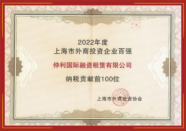 仲利国际稳步前行，连续四年蝉联“上海外商投资企业百强”