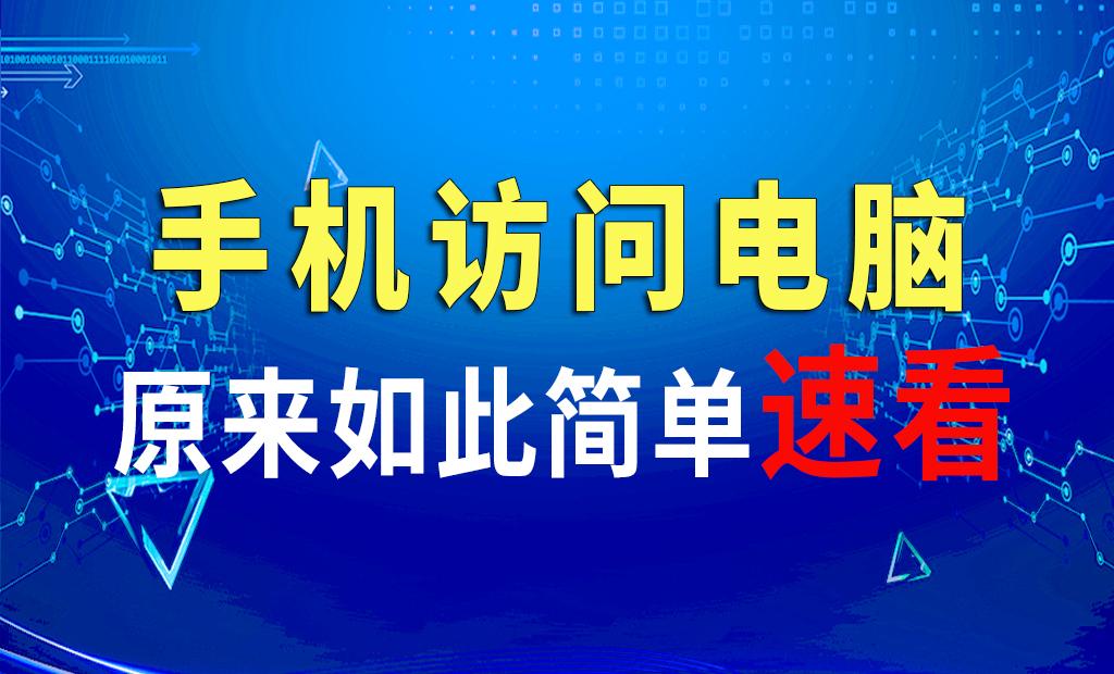 手机怎么访问电脑视频文件,手机怎么访问笔记本电脑文件