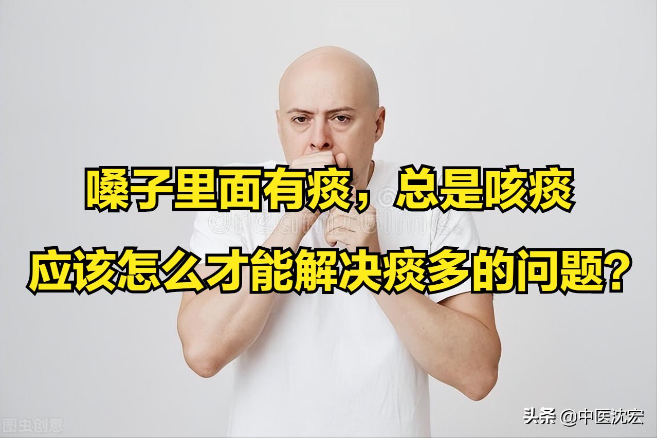 喉咙老有痰健脾祛湿化痰的中成药,喉咙痰多中医怎么祛痰