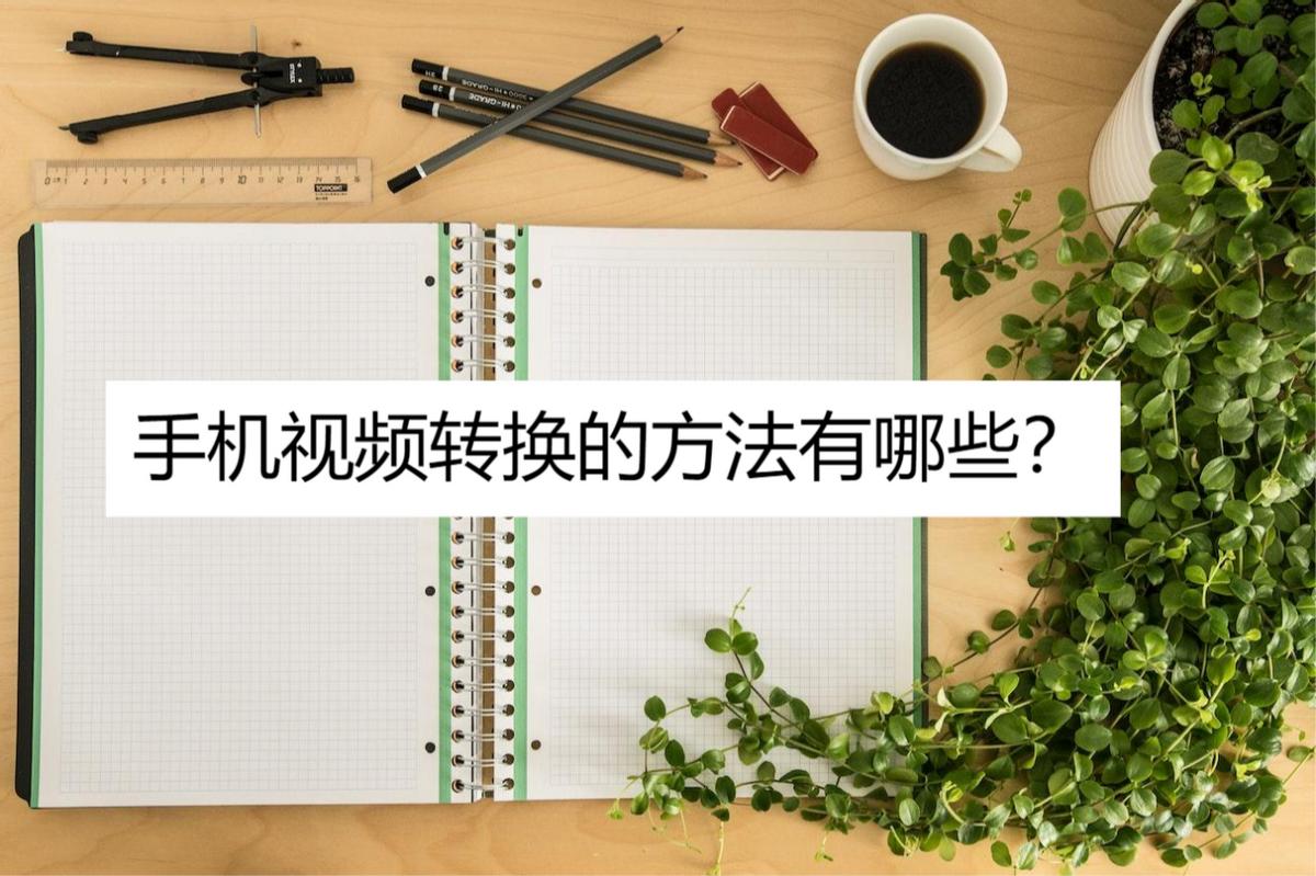 手机视频转换的方法有哪些？了解新方法