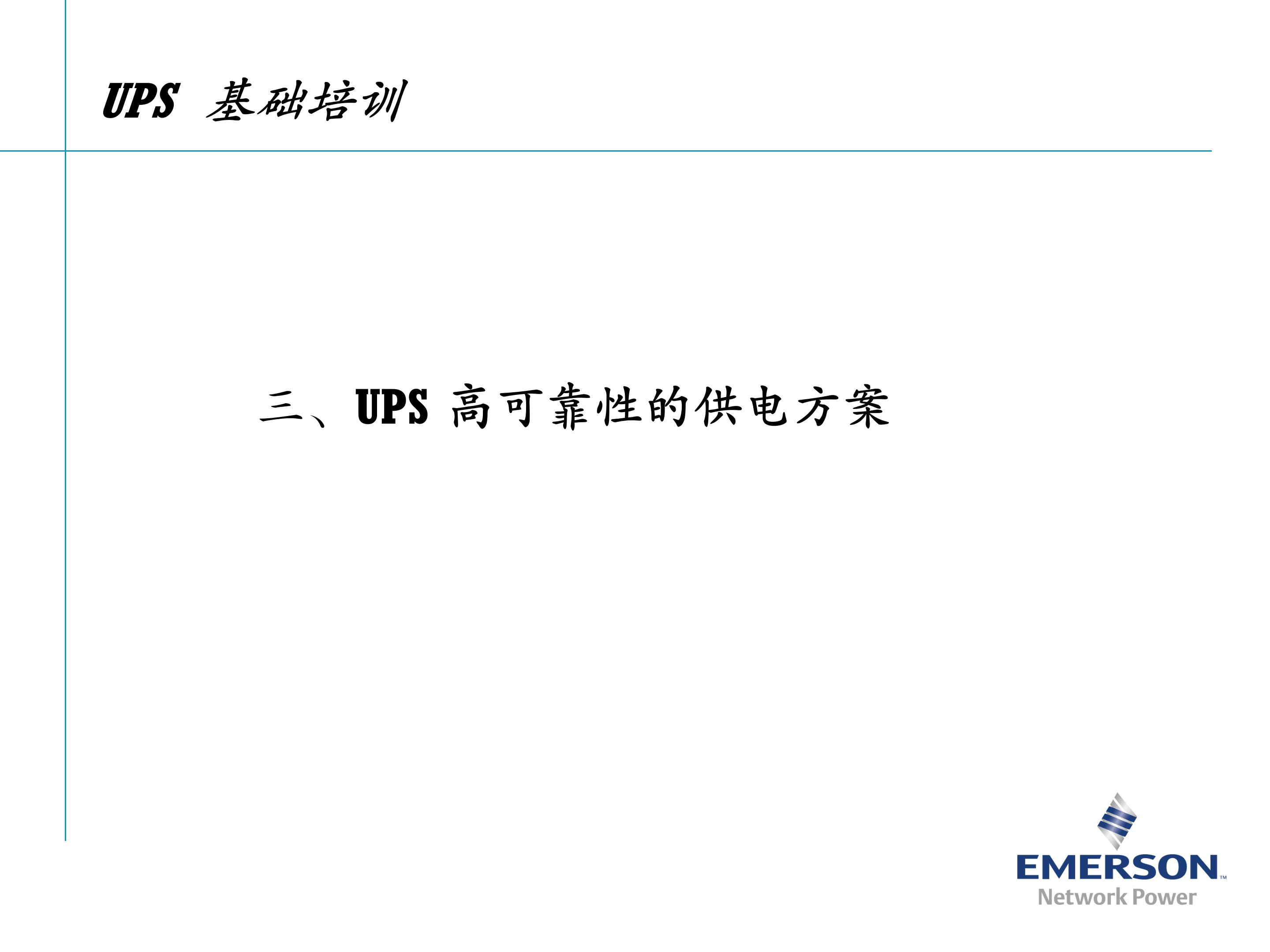 艾默生ups如何设置参数,艾默生ups电路原理图讲解