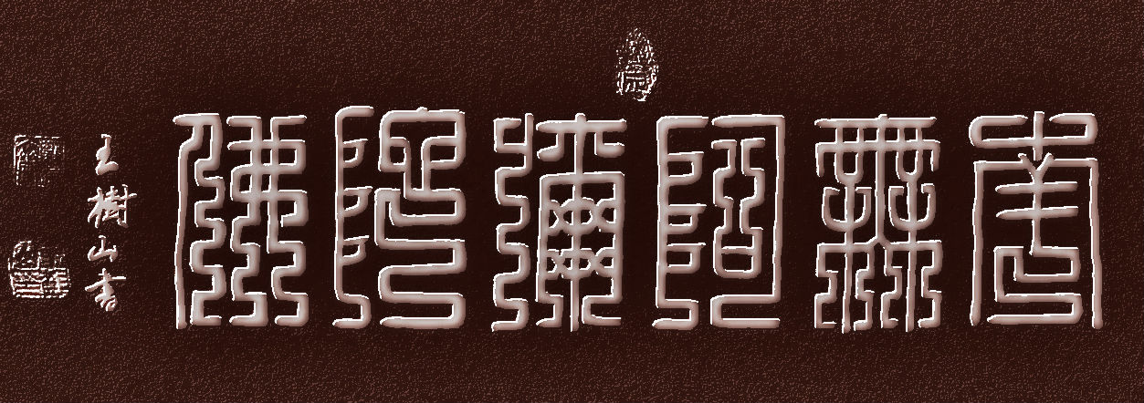 篆书阿弥陀佛写法,篆书南无阿弥陀佛的写法