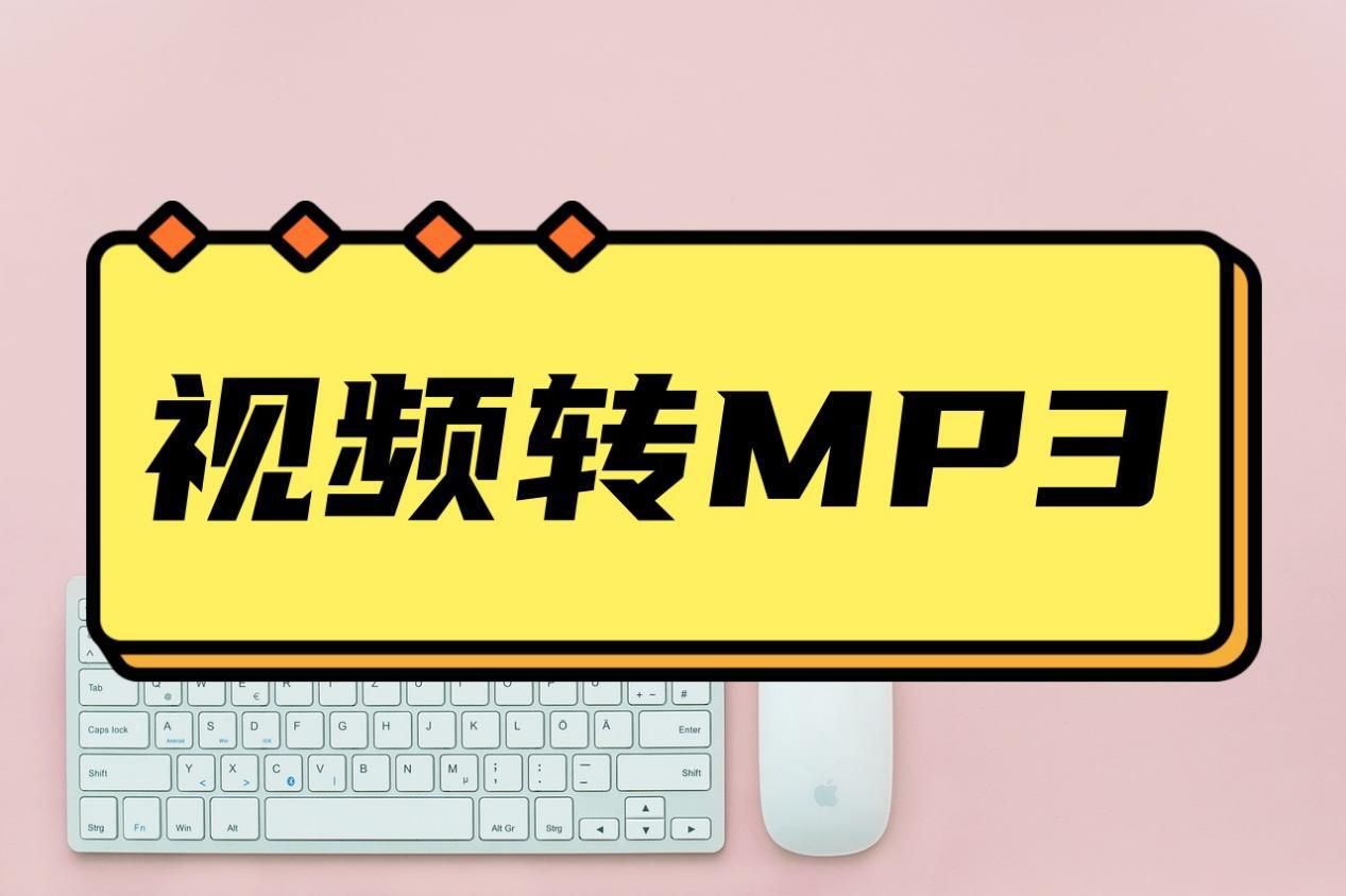 视频转音频MP3格式怎么做？教你几种转换小妙招
