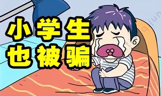 警方提醒学生被骗值得高度警惕,小学生被骗钱110元