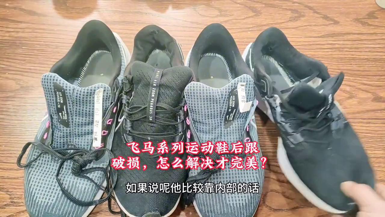 飞马38鞋边皱咋处理,飞马38鞋底褶皱怎么修复