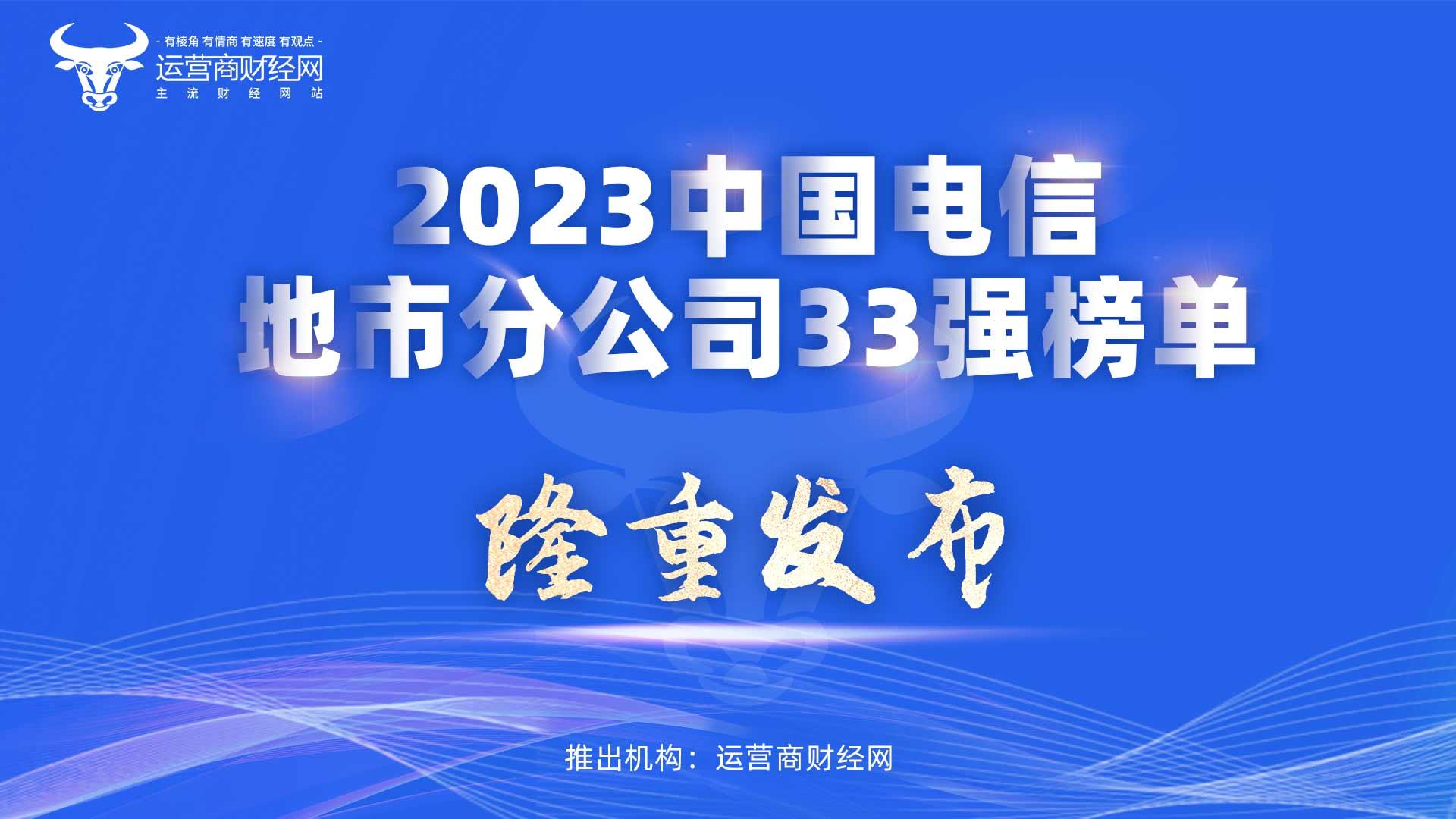 中国电信旗下有哪几家公司,中国电信分公司排名