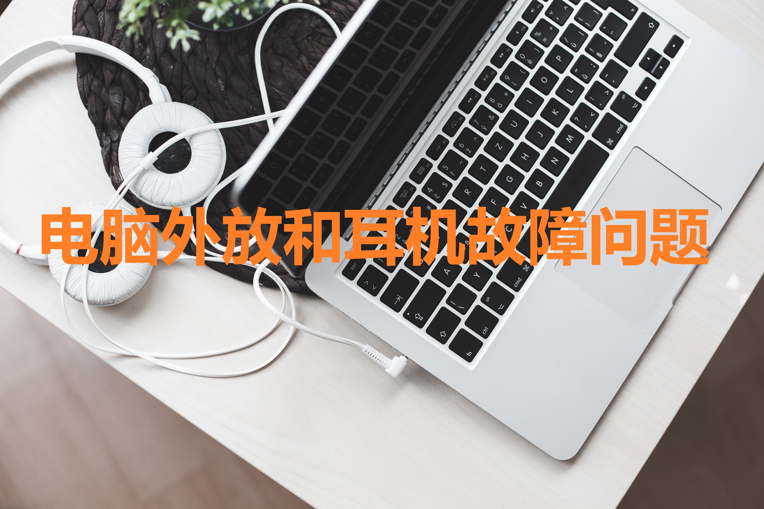 笔记本电脑插耳机有声音外放没有,电脑不用耳机声音外放怎么设置