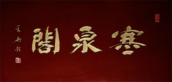 书法家刘尧作品价值,书法家刘尧作品