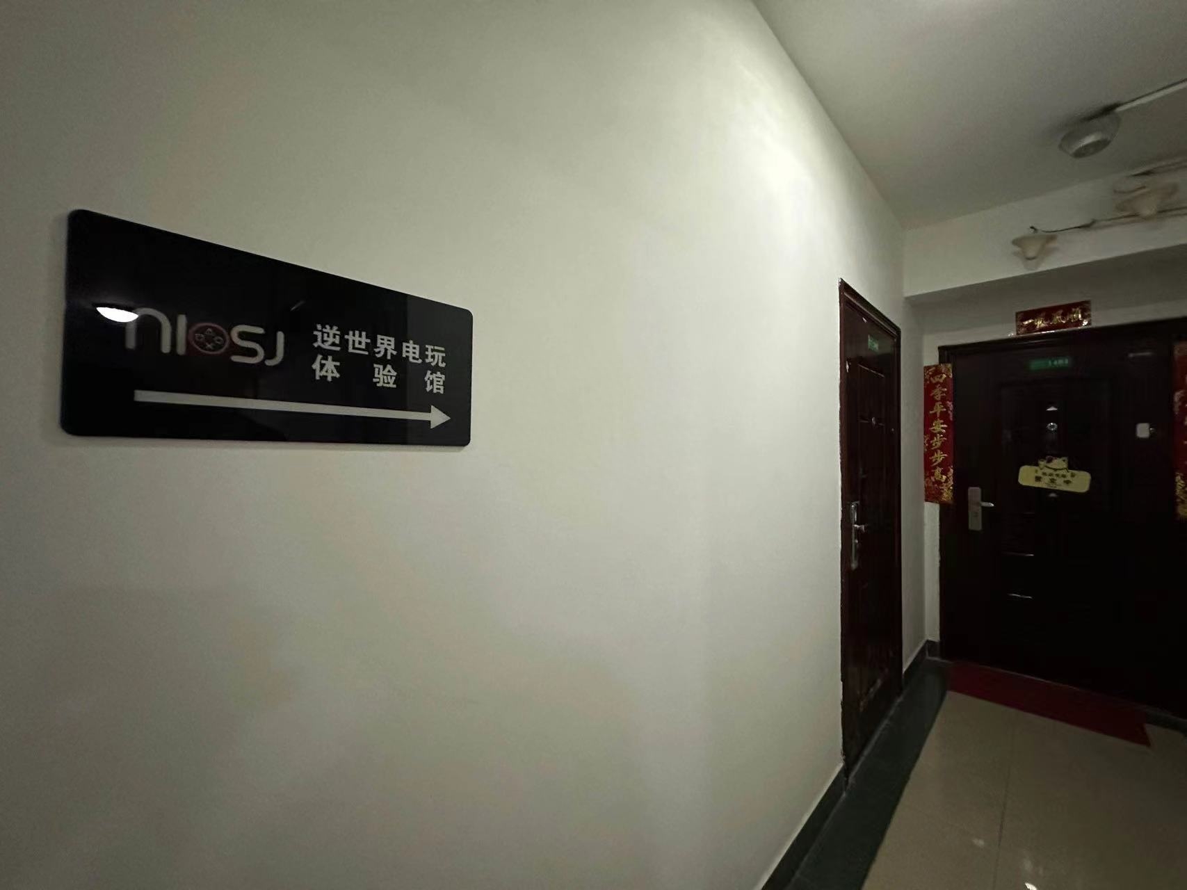 华商记者帮||住宅楼开设游戏体验馆扰民，西安市未央区：责令立即停业、限期搬离