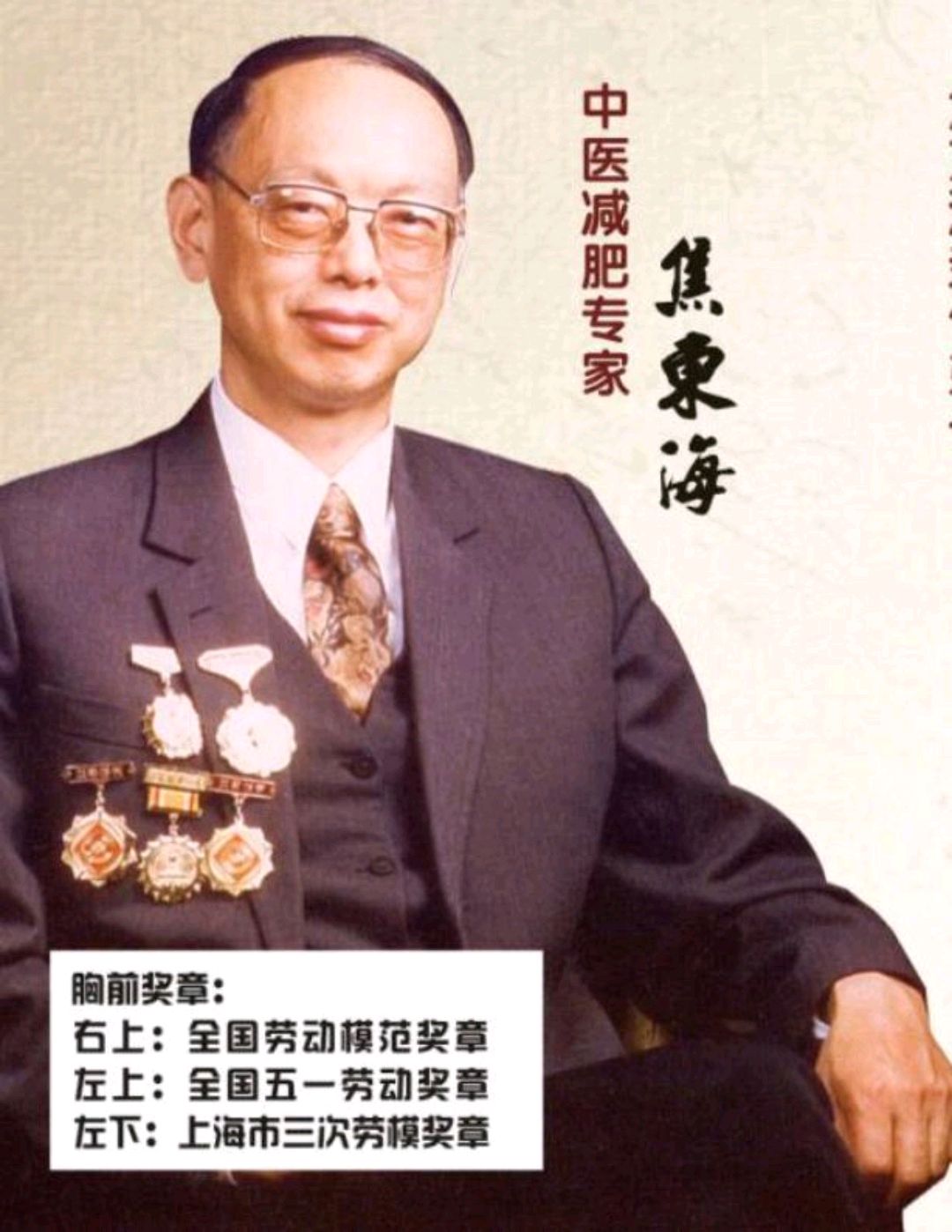 焦东海中医减肥价目表,中国十大中医减肥专家