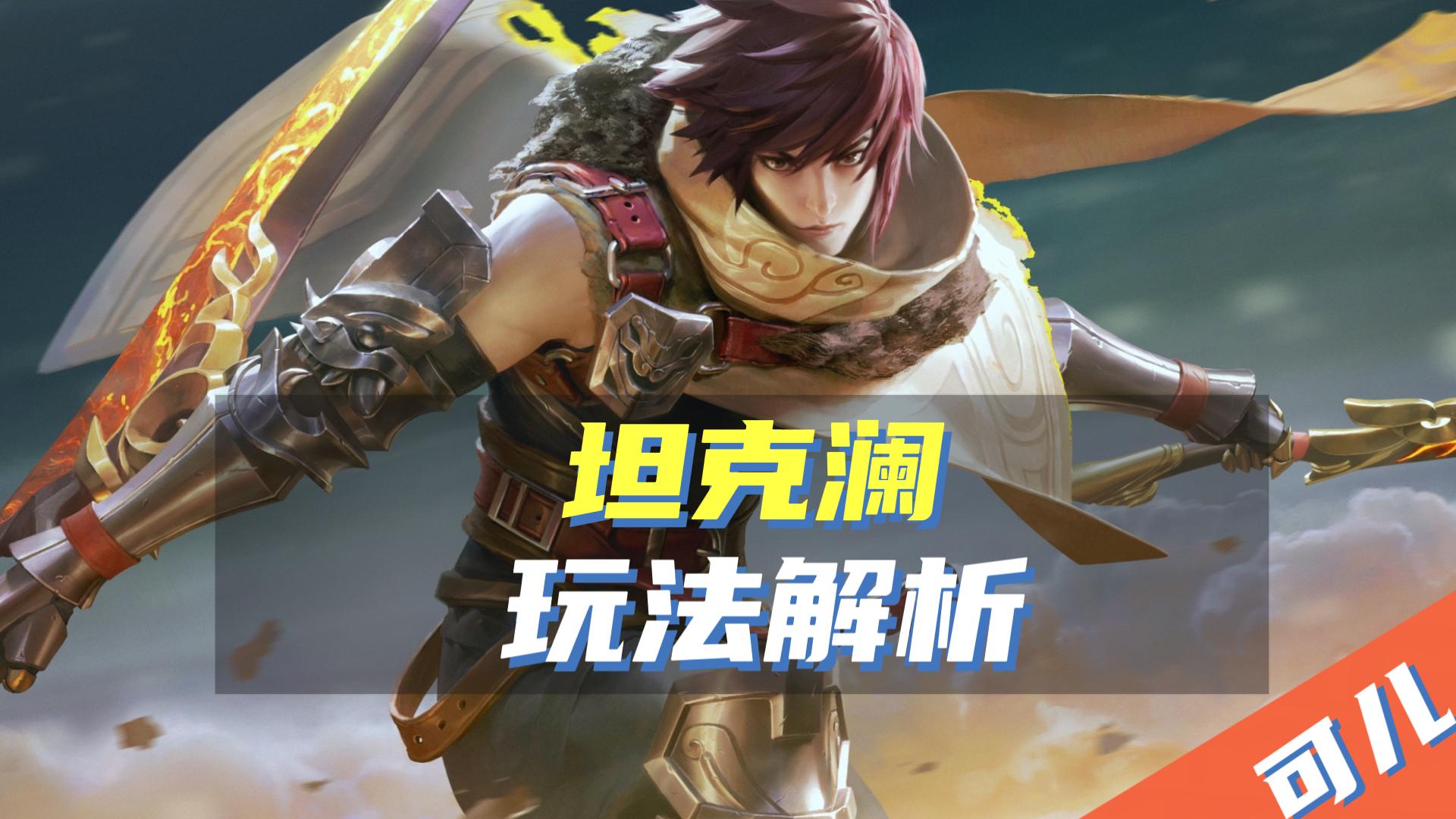 “三伤坦克流”成新手澜的福音，能抗能打能秒人，这套出装是关键