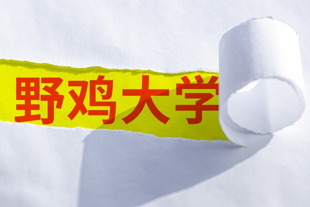 野鸡大学会出现在志愿填报里吗,野鸡大学在报考志愿书上会出现吗