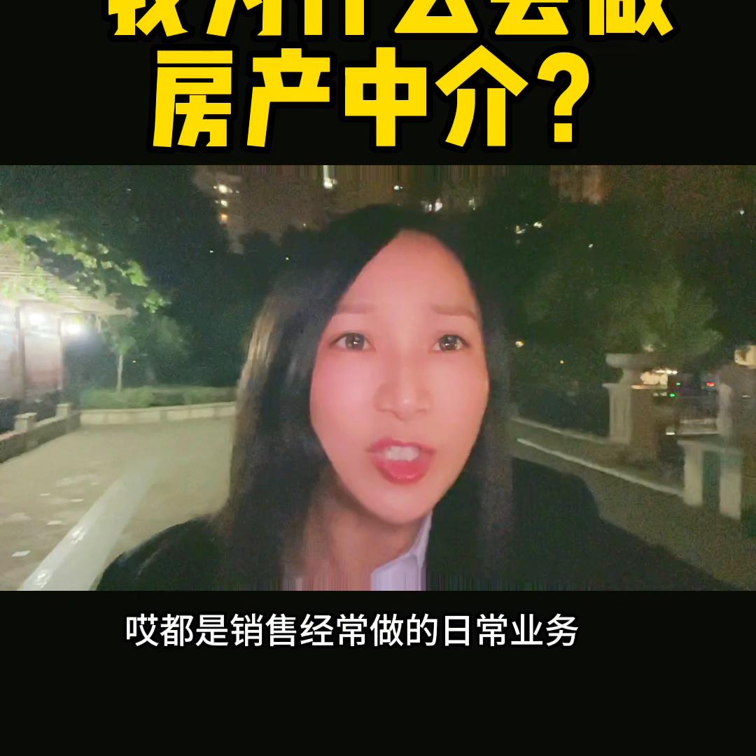 我为什么要做经纪人,谈谈你加入中介行业的原因