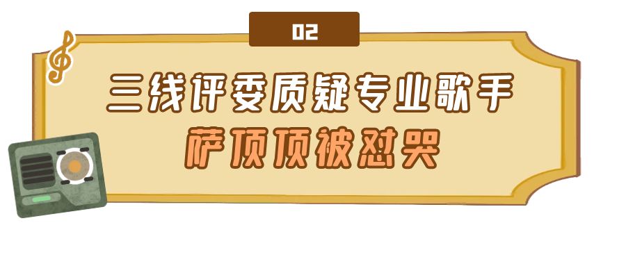 网红评委评价萨顶顶,网红点评专业歌手萨顶顶