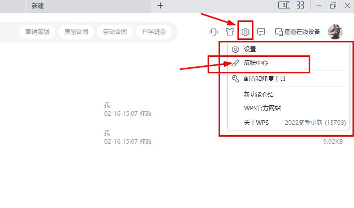WPS的简单应用，设置皮肤外观、关闭广告、修改网页文件*载下**位置