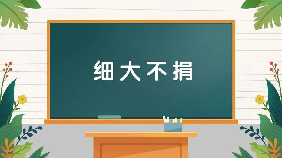 看图猜成语请写出成语的由来,成语接龙细大不捐