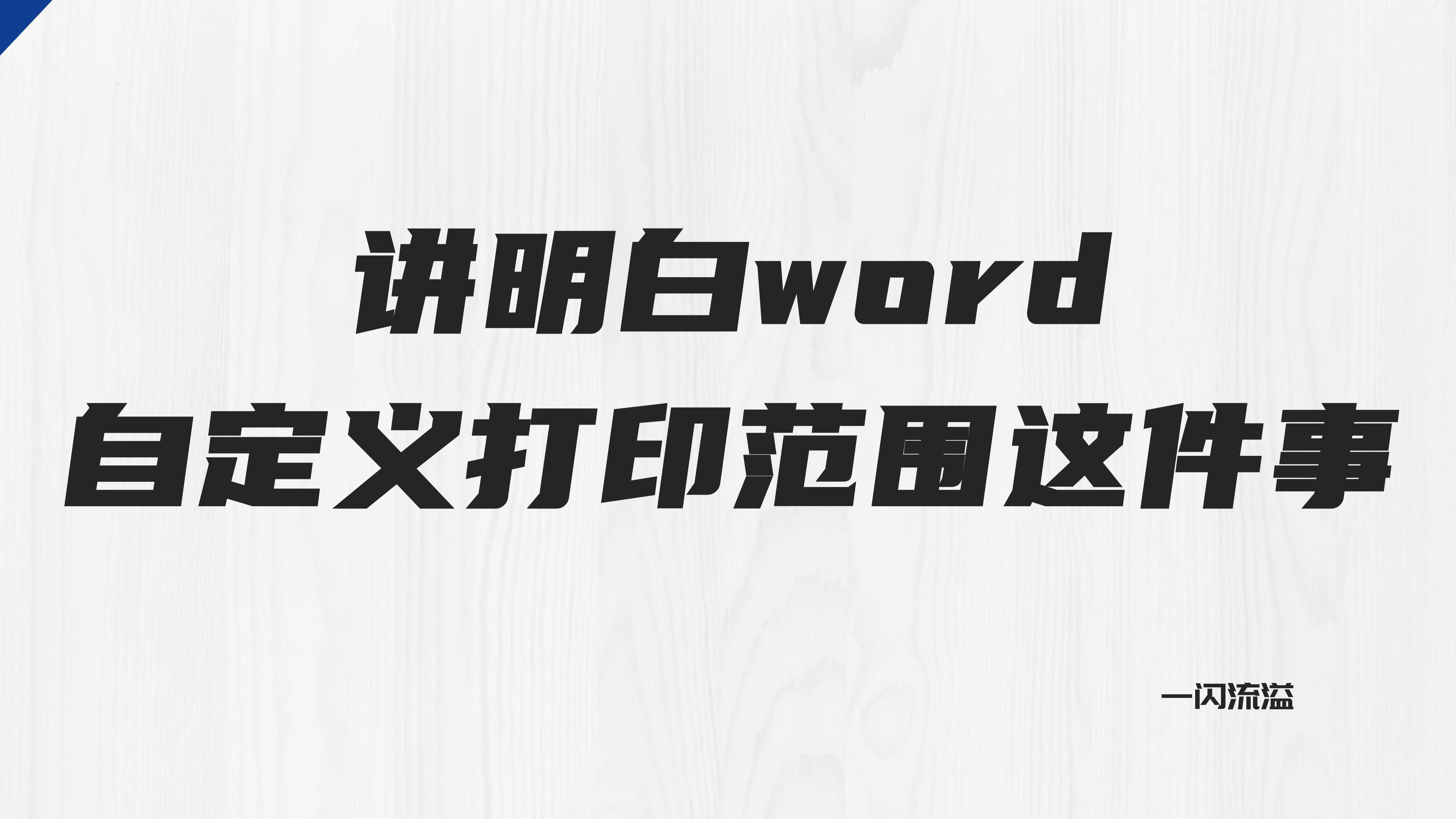 word自定义打印范围,word自定义打印范围怎么设置多节