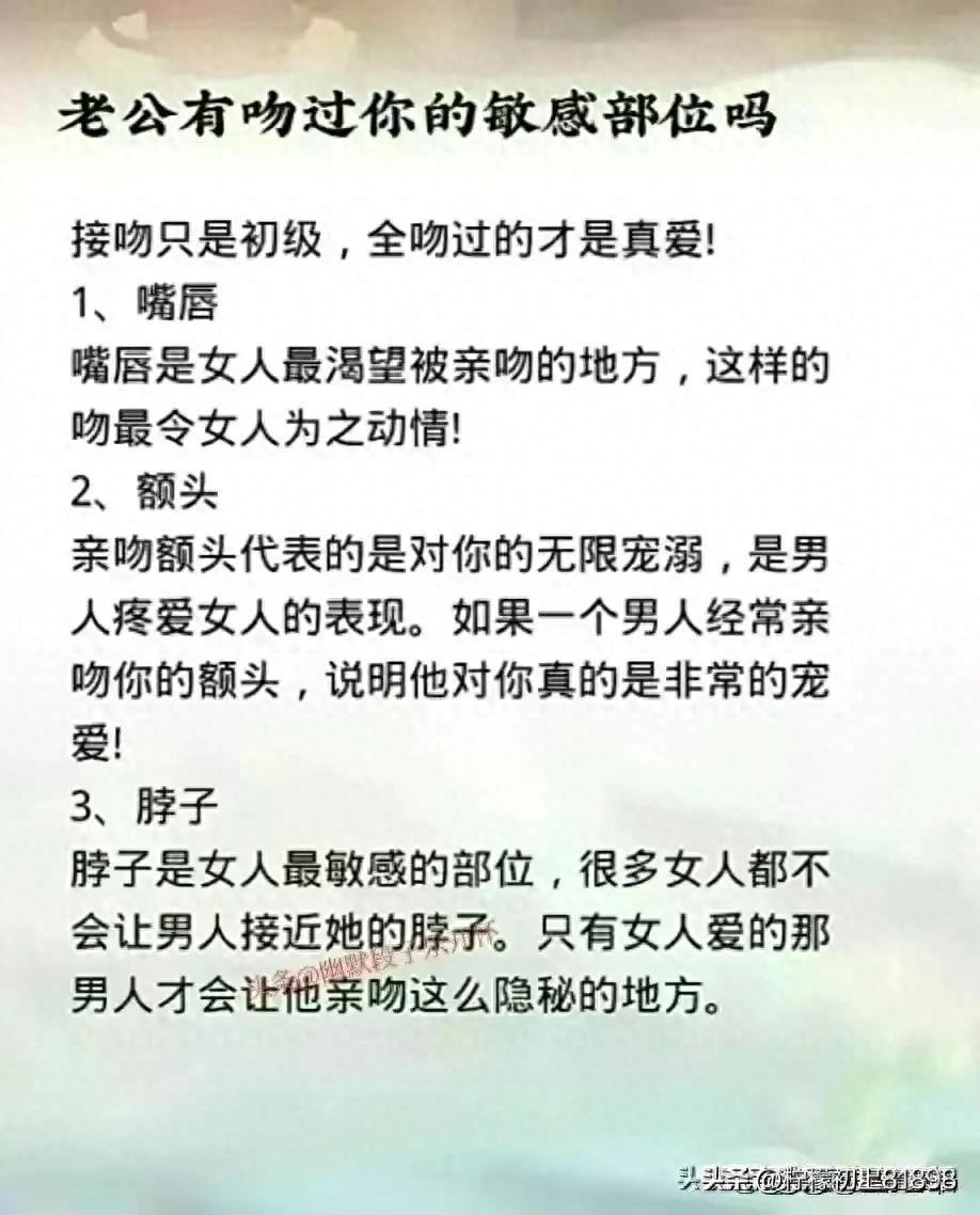 老公有吻过你的这些敏感部位吗？奇妙的两性关系，你细品。