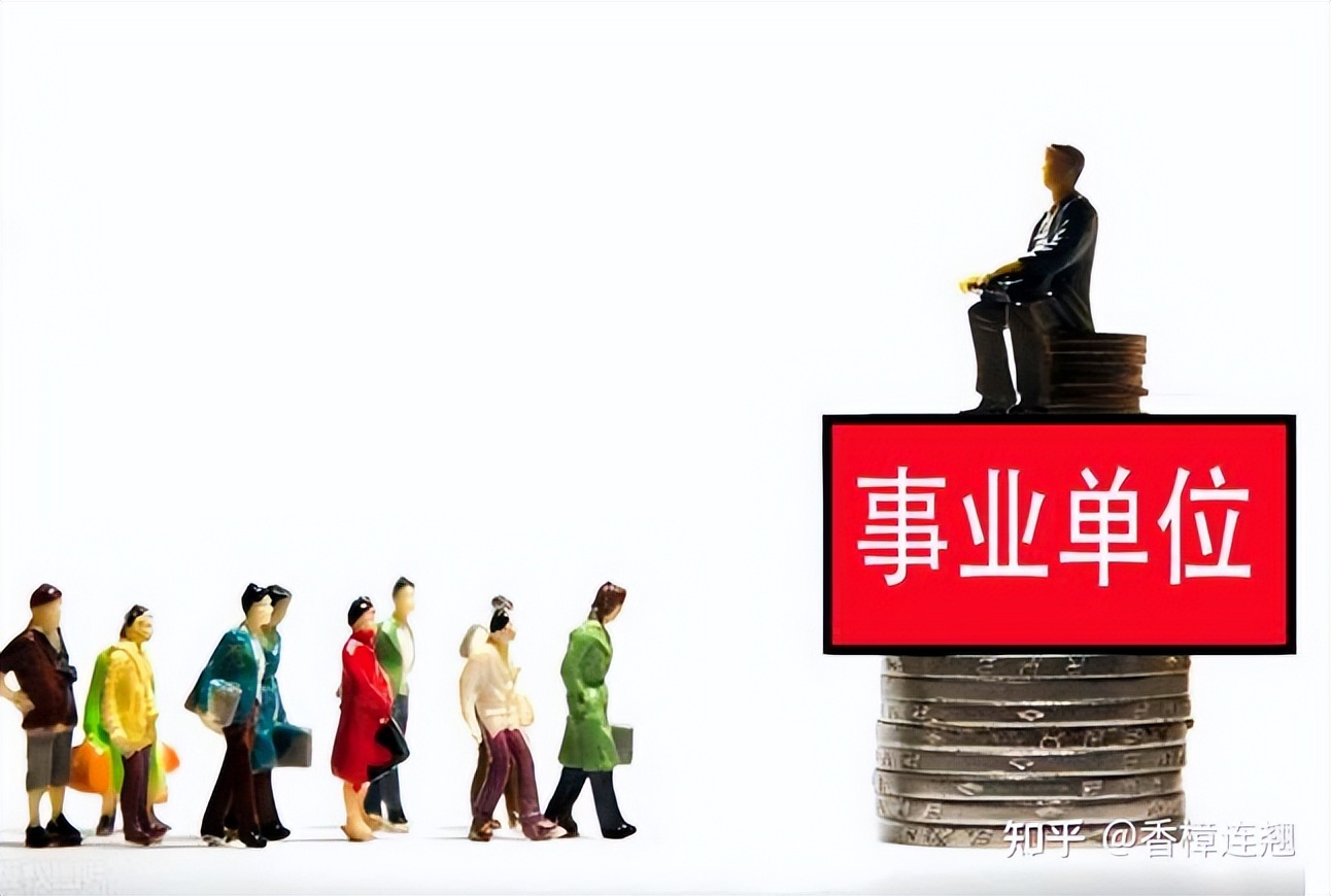 如何看待现在公务员的薪资待遇,宁波市事业单位薪资待遇标准