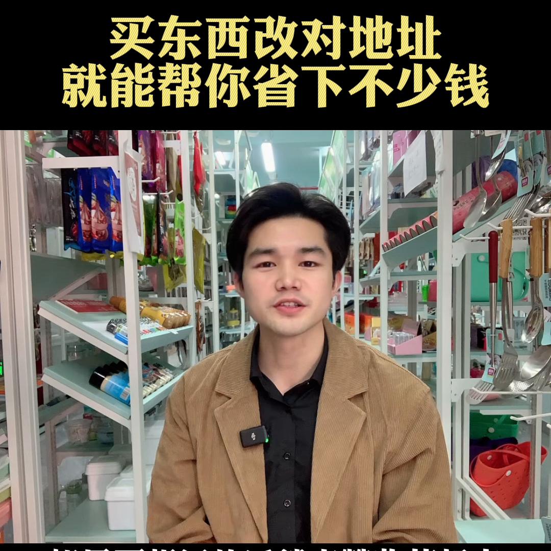 买东西改下发货地址，能帮你省下不少钱。视频有点长，有四...