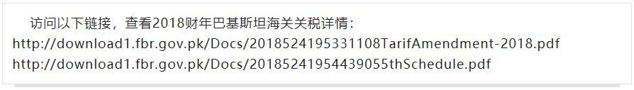 巴基斯坦税务,巴基斯坦海关征税起点