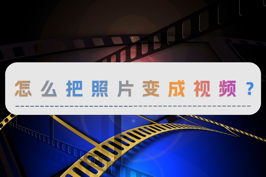 一张照片变成视频的制作方法,一张照片变视频的制作方法