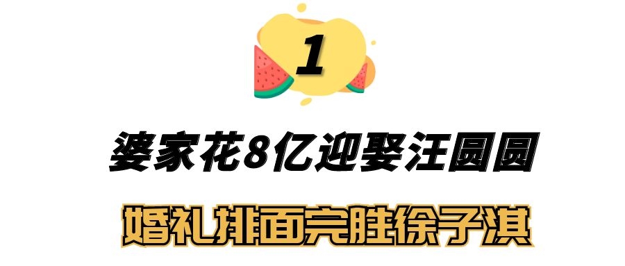 汪圆圆豪门,汪圆圆徐子淇