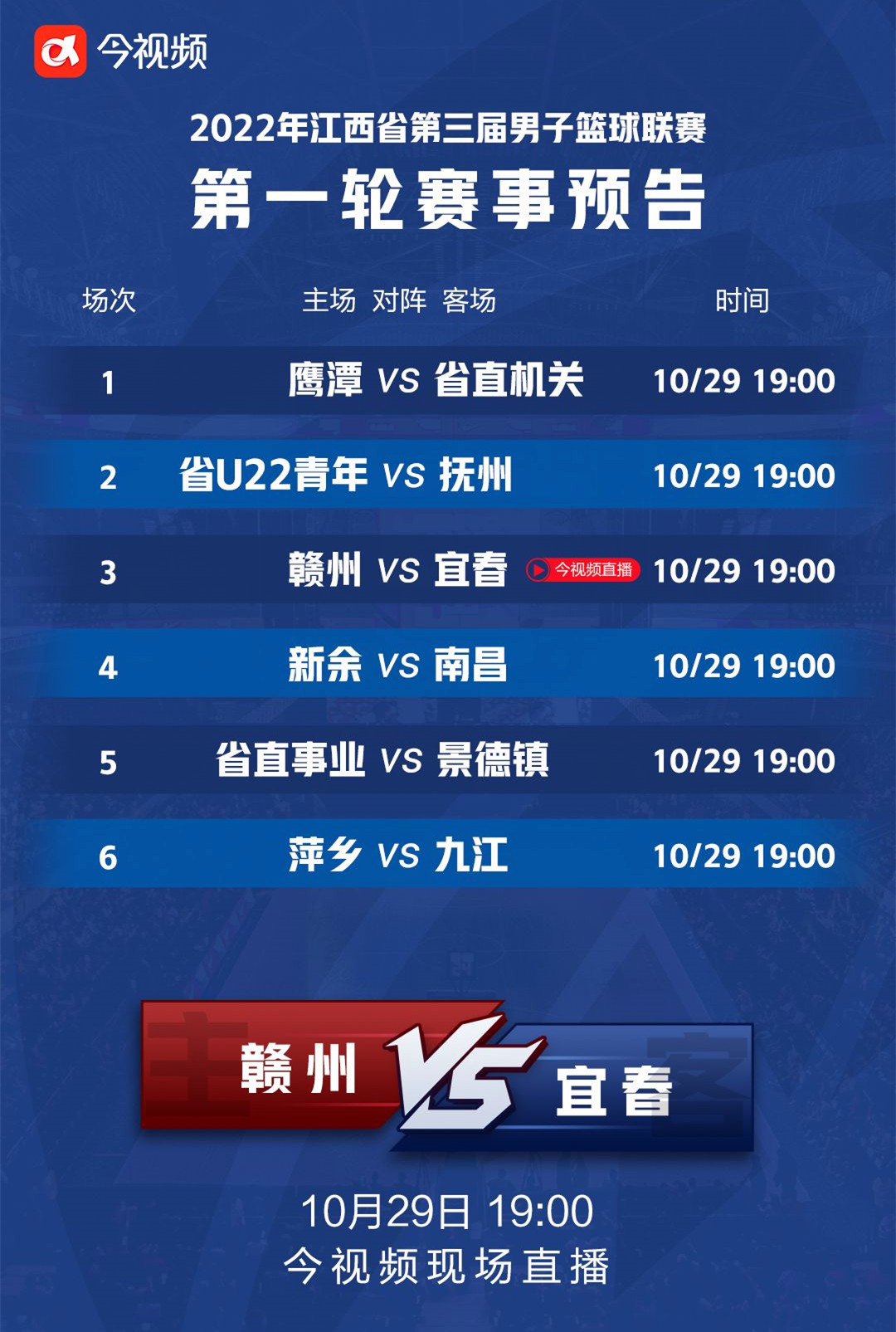 今视频客户端全程直播!江西省第三届男子篮球联赛10月29日开赛