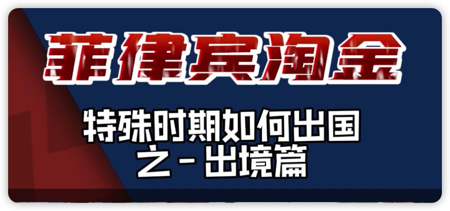 特殊时期怎么出国,特殊时期的国外旅游