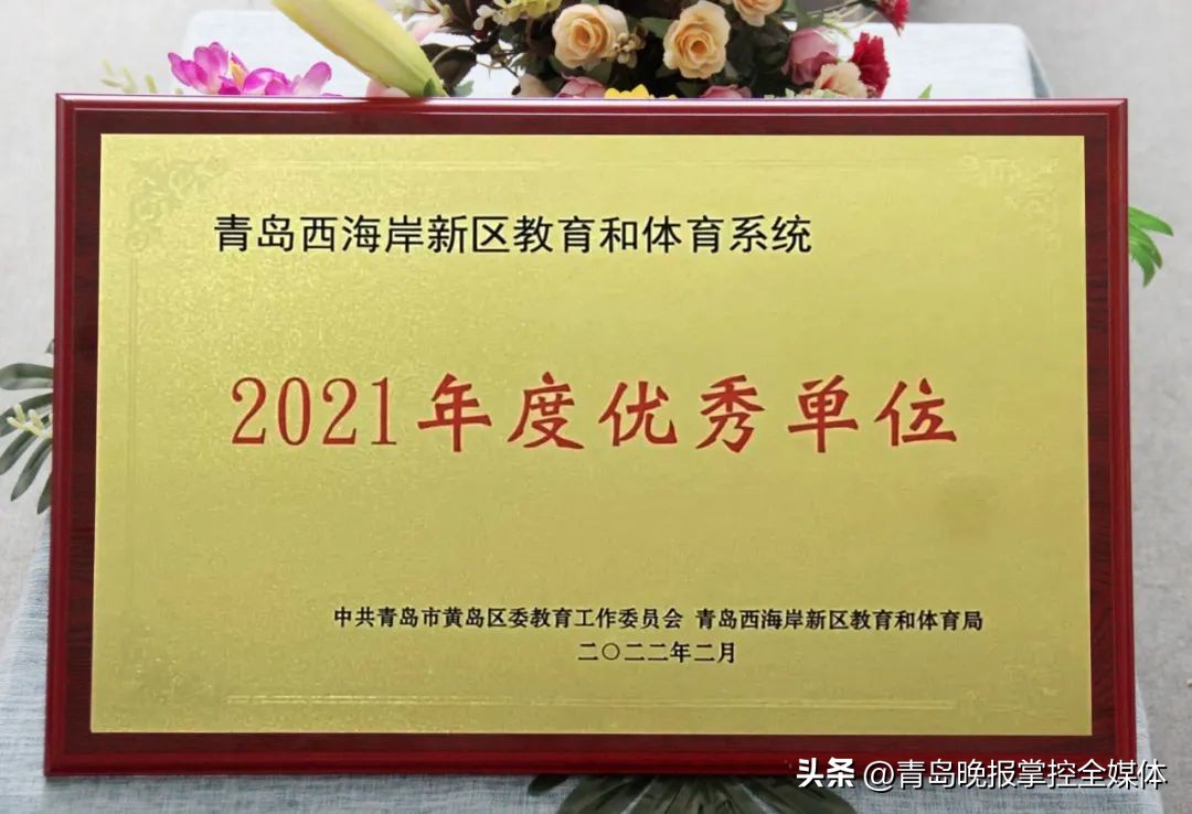 办好人民满意的教育!青岛为明学校获评“青岛西海岸新区教学质量突出贡献单位”