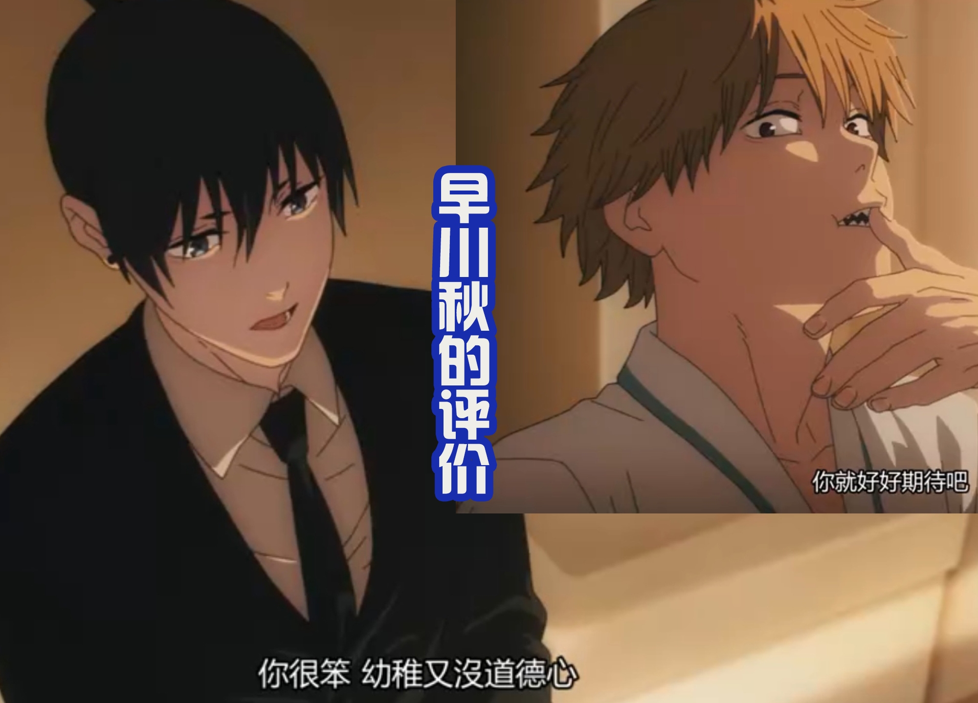 电锯人早川秋救场是哪一集,电锯人早川秋实力分析