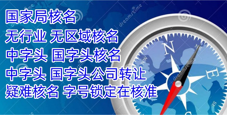 没有行政区划公司名称核名条件,无行政区划企业核名在哪里申请
